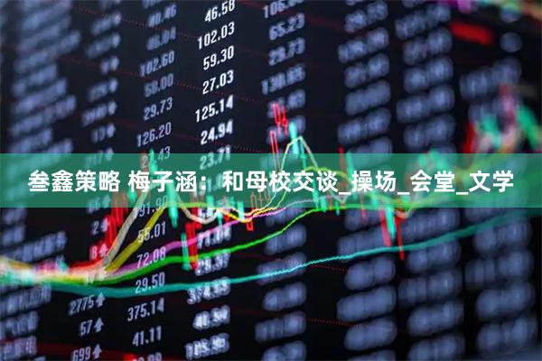 叁鑫策略 梅子涵：和母校交谈_操场_会堂_文学