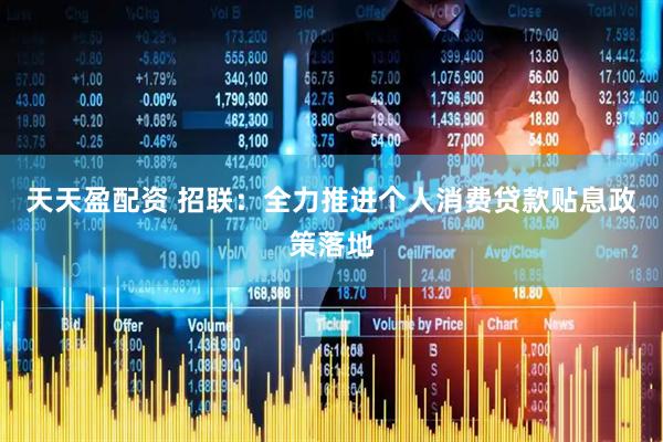 天天盈配资 招联：全力推进个人消费贷款贴息政策落地